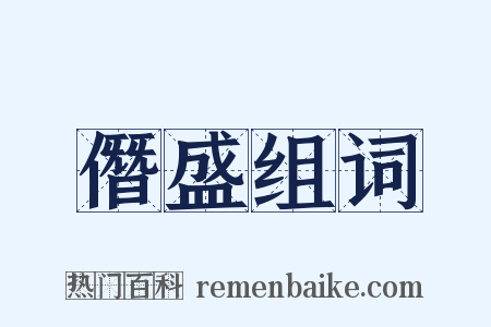 僭盛组词是什么意思的图片